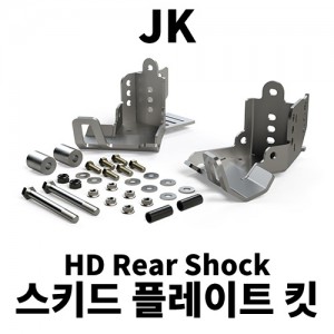 [JK] 팔콘 HD 리어 샥 스키드 플레이트 킷
