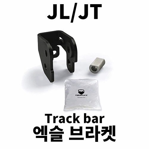 [JL/JT] 테라플렉스 프론트 트랙바 액슬 브라켓 킷 2.5-3.5