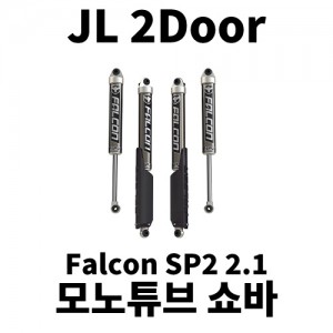 [JL2] 팔콘 2.1 모노튜브 쇼바 킷