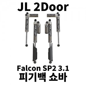 [JL2] 팔콘 3.1 피기백 쇼바 킷