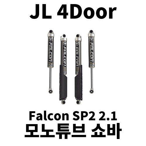 [JL4] 팔콘 2.1 모노튜브 쇼바 킷