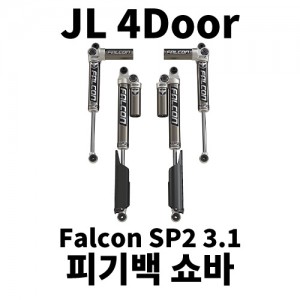 [JL4] 팔콘 3.1 피기백 쇼바 킷