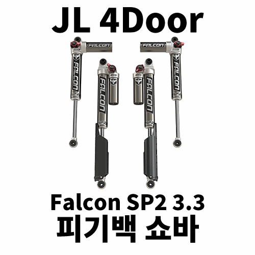 [JL4] 팔콘 3.3 조절식 피기백 쇼바 킷