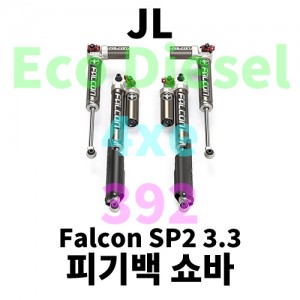 [JL] 팔콘 3.3 조절식 피기백 쇼바 킷
