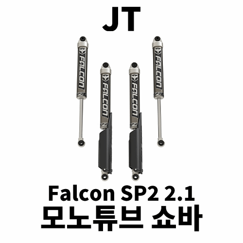 [JT] 팔콘 2.1 모노튜브 쇼바 킷