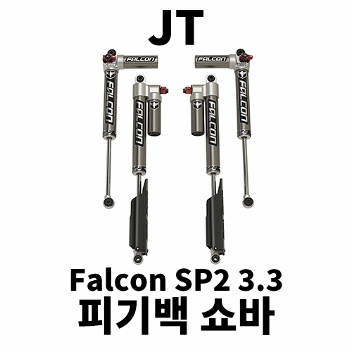 [JT] 팔콘 3.3 조절식 피기백 쇼바 킷